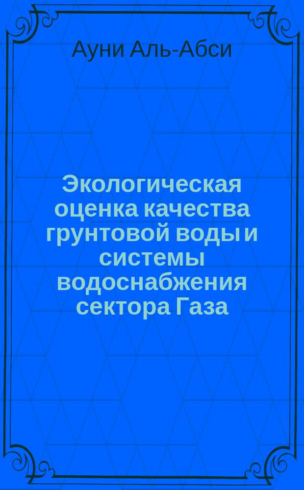 Экологическая оценка качества грунтовой воды и системы водоснабжения сектора Газа (Палестина) : Автореф. дис. на соиск. учен. степ. к.б.н. : Спец. 03.00.16