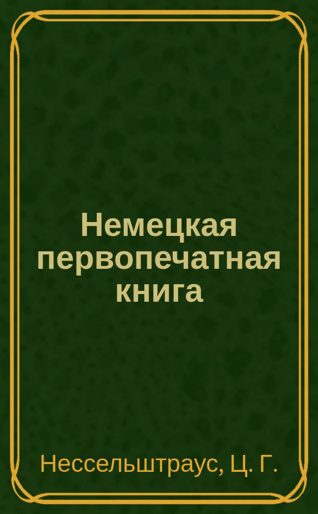 Немецкая первопечатная книга : Декорировка и ил