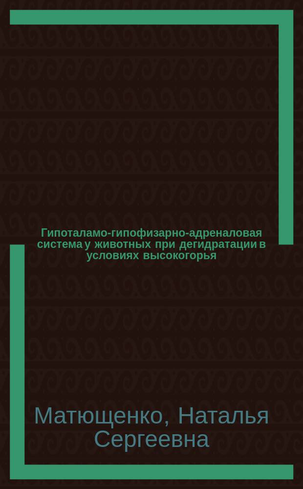 Гипоталамо-гипофизарно-адреналовая система у животных при дегидратации в условиях высокогорья : Автореф. дис. на соиск. учен. степ. к.б.н. : Спец. 14.00.17 : Спец. 03.00.13