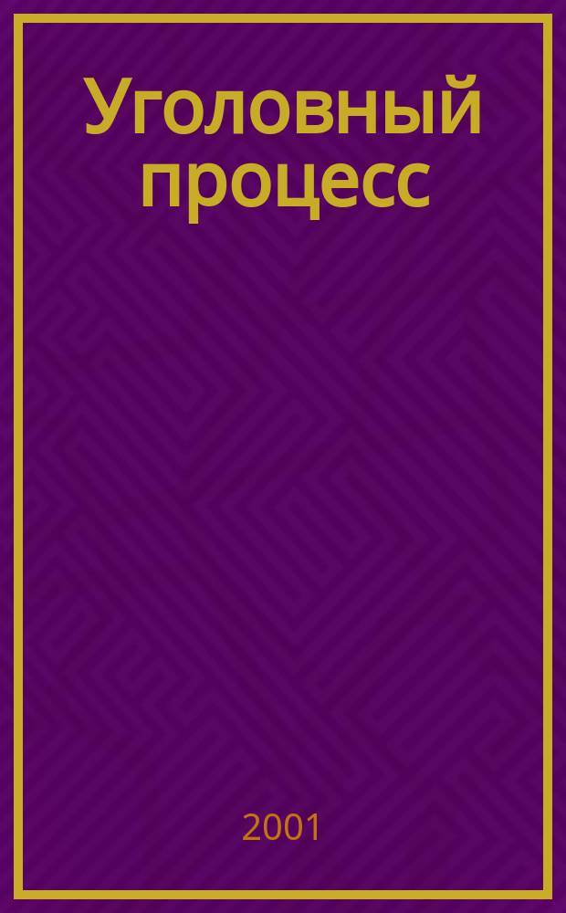 Уголовный процесс : Крат. учеб. курс