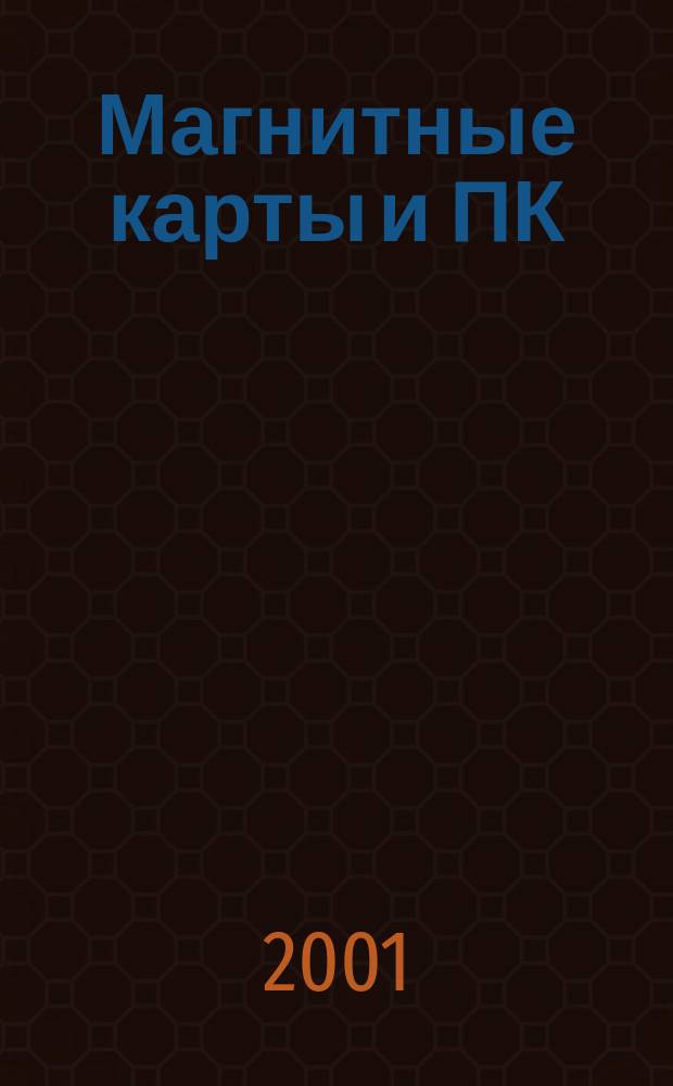 Магнитные карты и ПК : Устройства считывания и декодирования, записи. Прогр. контроля, сравнения, преобразования