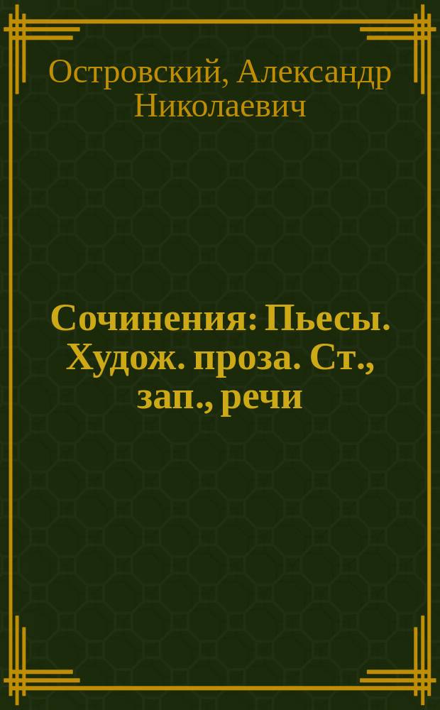 Сочинения : Пьесы. Худож. проза. Ст., зап., речи