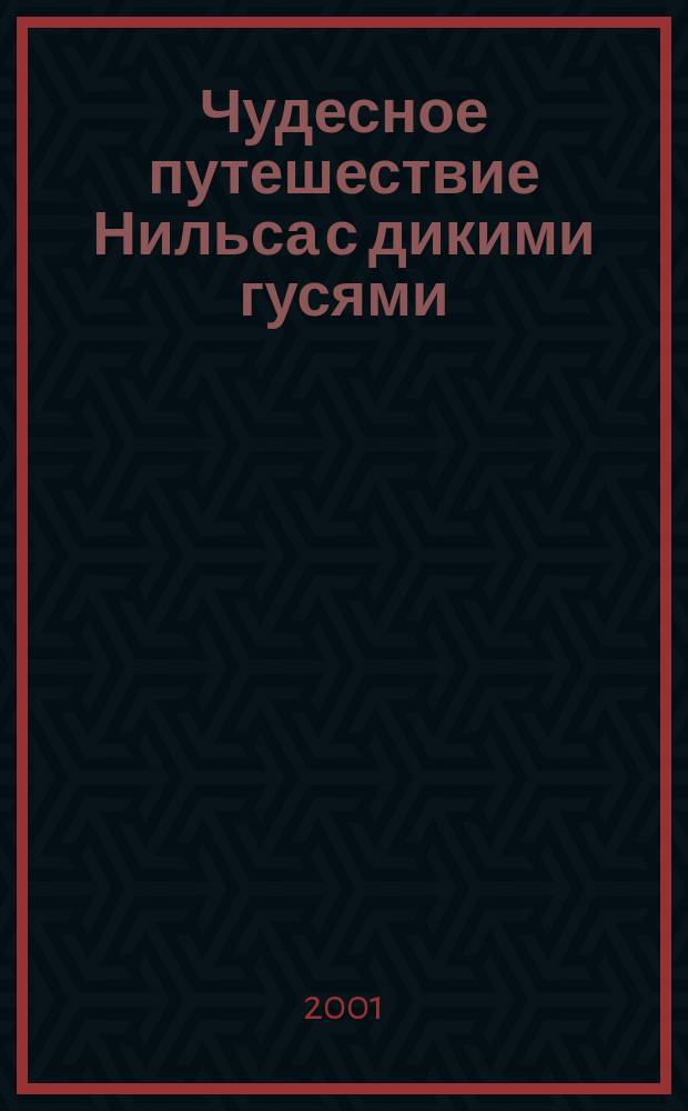 Чудесное путешествие Нильса с дикими гусями : Для мл. шк. возраста