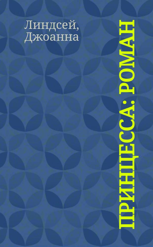 Принцесса : Роман