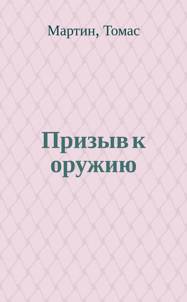 Призыв к оружию : Фантаст. роман