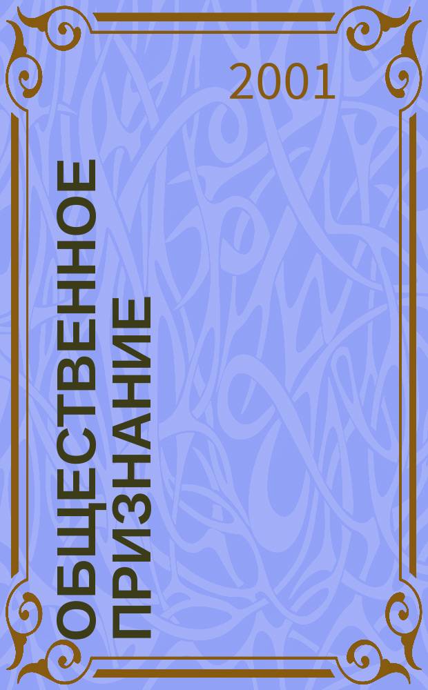 Общественное признание : Опыт поощрения лучших и признания заслуг в дореволюц. и соврем. России