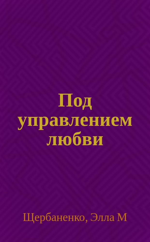 ...Под управлением любви : "Рос. шк." в интерьере времени : Гимназия "Рос. шк.", подмосков. г. Королева