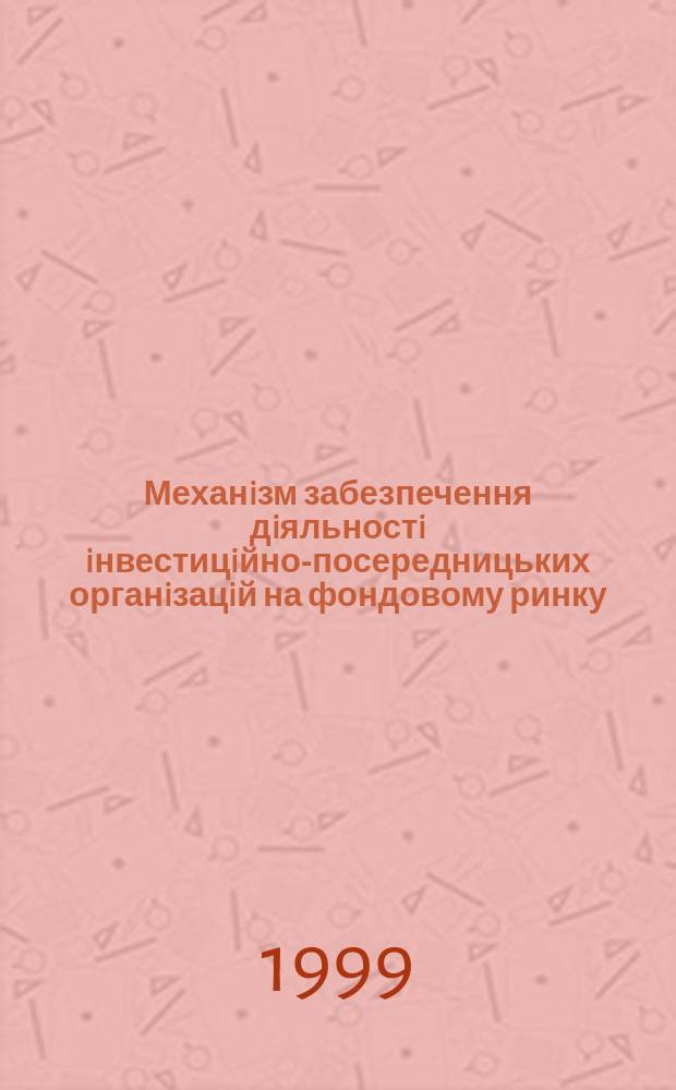 Механiзм забезпечення дiяльностi iнвестицiйно-посередницьких органiзацiй на фондовому ринку : Автореф. дис. на здоб. наук. ступ. к.е.н. : Спец. 08.02.02 (Ошиб.) 08.00.04