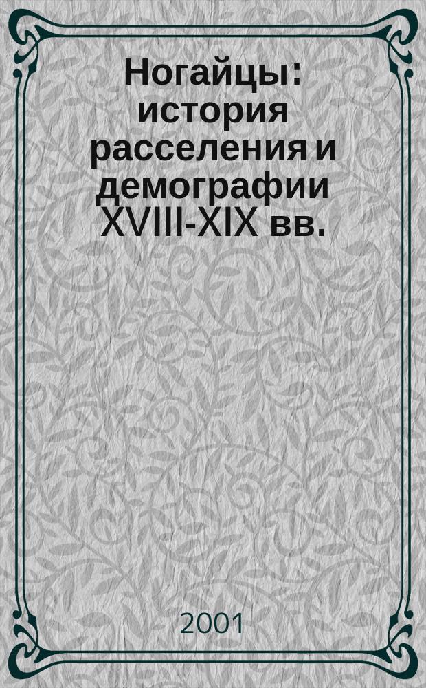 Ногайцы: история расселения и демографии XVIII-XIX вв.