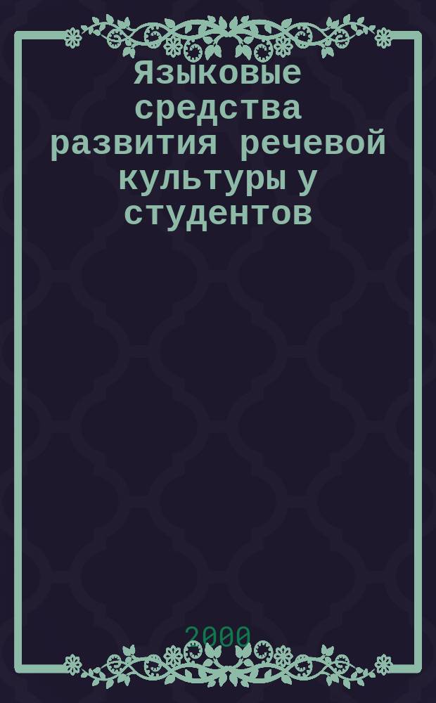 Языковые средства развития речевой культуры у студентов