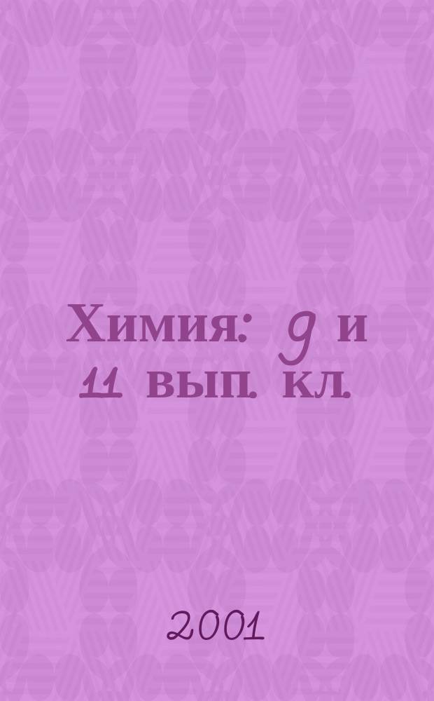 Химия : 9 и 11 вып. кл. : Учеб. пособие : Школьникам, учителям, родителям