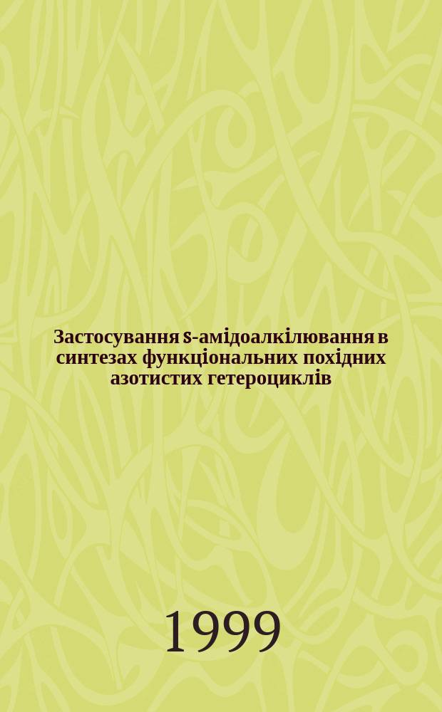 Застосування s-амiдоалкiлювання в синтезах функцiональних похiдних азотистих гетероциклiв : Автореф. дис. на д.х.н. : Спец. 02.00.03