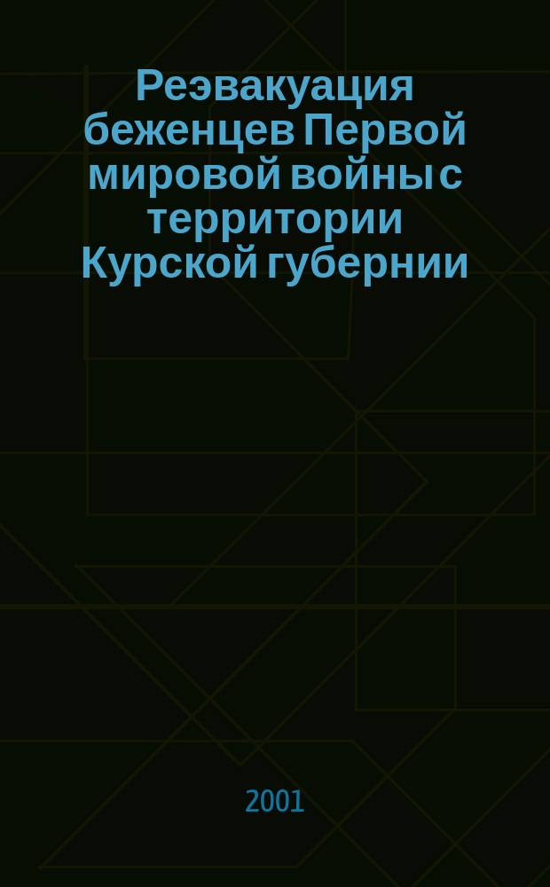 Реэвакуация беженцев Первой мировой войны с территории Курской губернии (1918 - 1925 гг.)