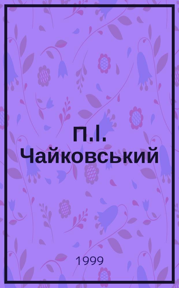 П.I. Чайковський: дiалектика особистостi i стилю : Автореф. дис. на здоб. наук. ступ. д. мистецтвознавства : Спец. 17.00.03 (Ошиб.) 17.00.02