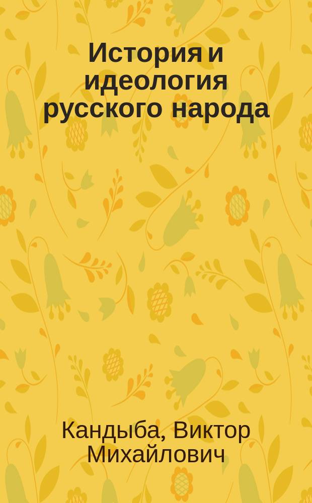 История и идеология русского народа