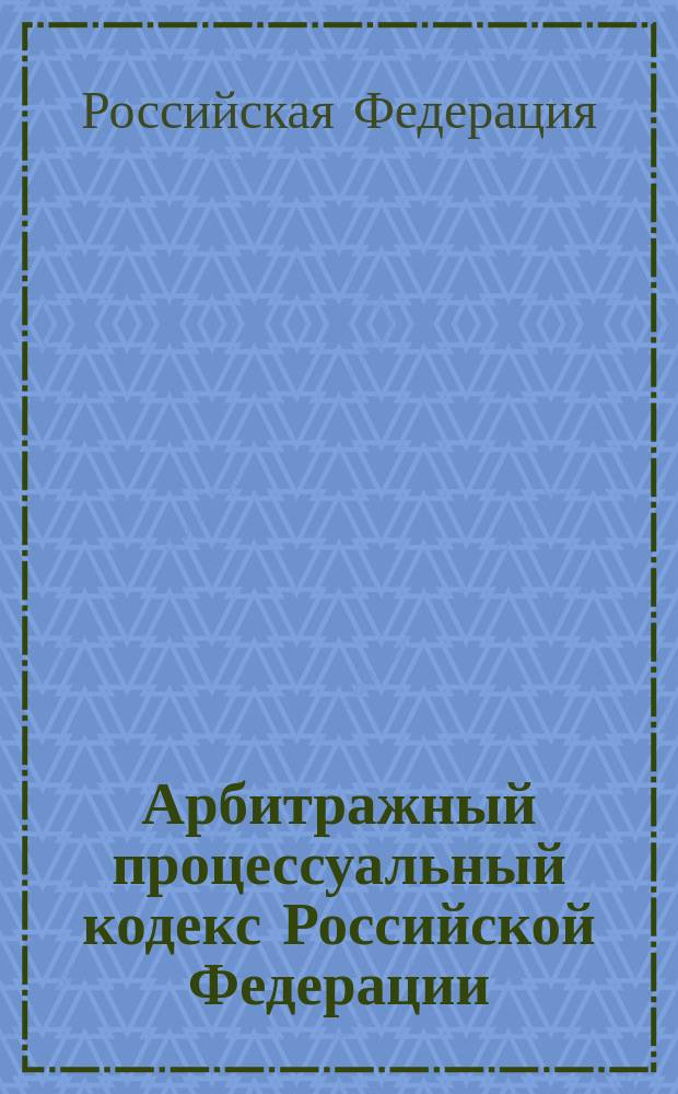Арбитражный процессуальный кодекс Российской Федерации : С изм. и доп. на 10 окт. 2000 г
