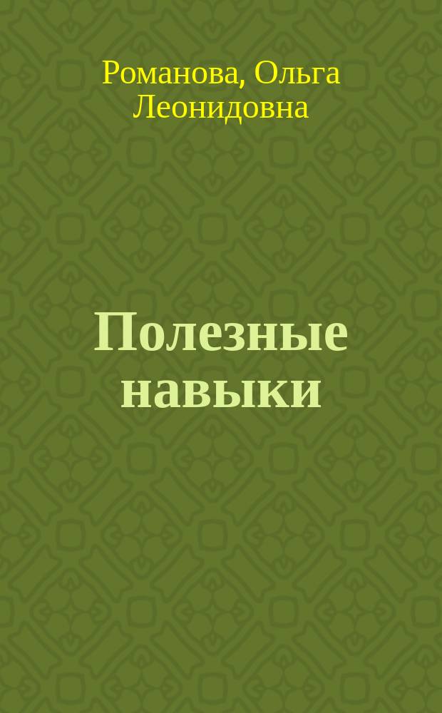 Полезные навыки : Рабочая тетр. : 5-й кл. : Учеб. пособие по предупреждению употребления ингалянтов и наркотиков