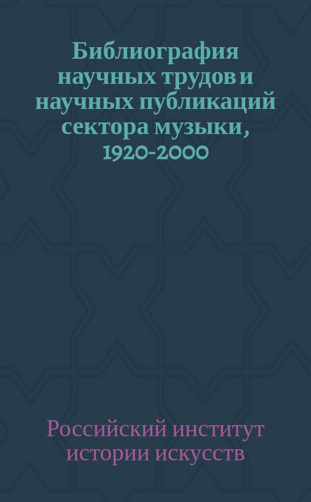 Библиография научных трудов и научных публикаций сектора музыки, 1920-2000