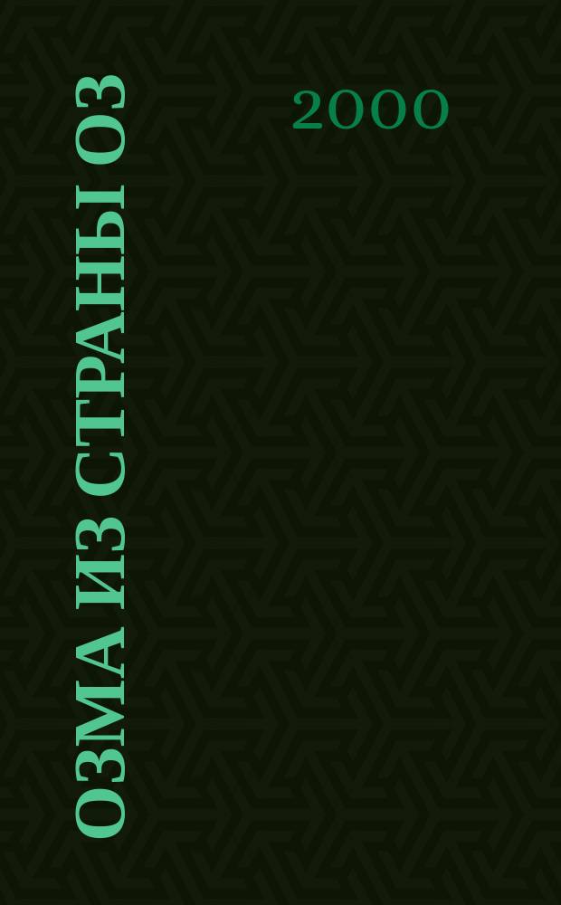 Озма из страны Оз; Дороти и волшебник в стране Оз / Лаймен Фрэнк Баум; Пер. с англ.: С. Белов, Т. Венедиктова; Худож. А. Шахгельдян