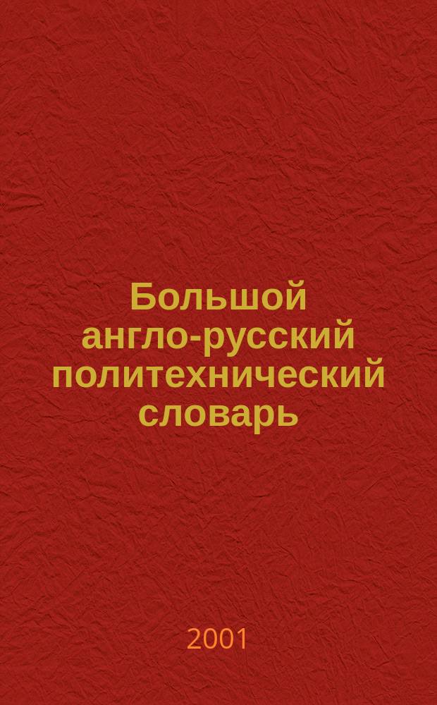 Большой англо-русский политехнический словарь = The comprehensive english-russian scientific and technical dictionary : В 2 т. : Ок. 200000 терминов