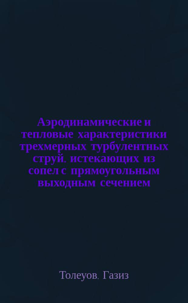 Аэродинамические и тепловые характеристики трехмерных турбулентных струй, истекающих из сопел с прямоугольным выходным сечением : Автореф. дис. на соиск. учен. степ. к.ф.-м.н. : Спец. 01.04.14
