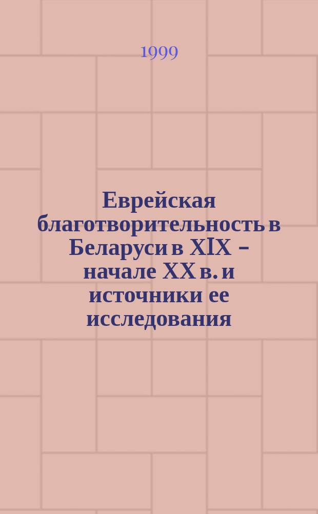 Еврейская благотворительность в Беларуси в ХIХ - начале ХХ в. и источники ее исследования : Автореф. дис. на соиск. учен. степ. к.ист.н. : Спец. 07.00.09