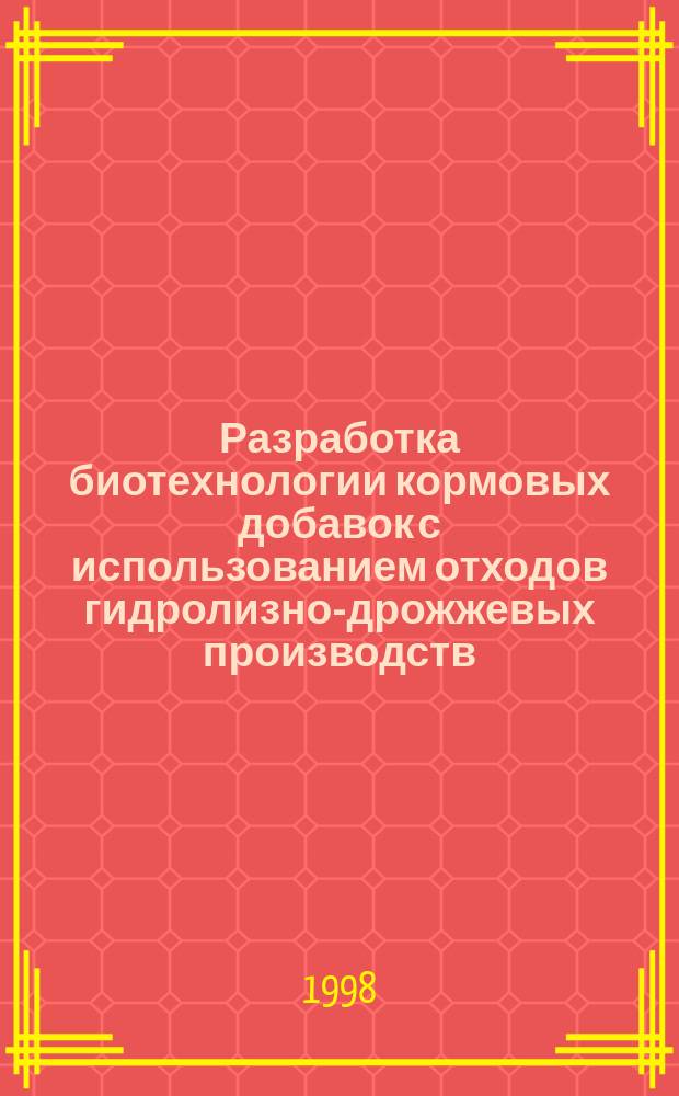 Разработка биотехнологии кормовых добавок с использованием отходов гидролизно-дрожжевых производств : Автореф. дис. на соиск. учен. степ. к.т.н. : Спец. 03.00.23