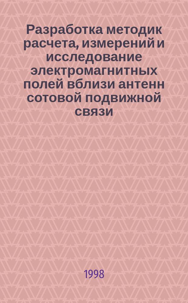 Разработка методик расчета, измерений и исследование электромагнитных полей вблизи антенн сотовой подвижной связи : Автореф. дис. на соиск. учен. степ. к.т.н. : Спец. 05.12.07