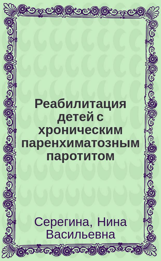 Реабилитация детей с хроническим паренхиматозным паротитом : Автореф. дис. на соиск. учен. степ. к.м.н. : Спец. 14.00.21