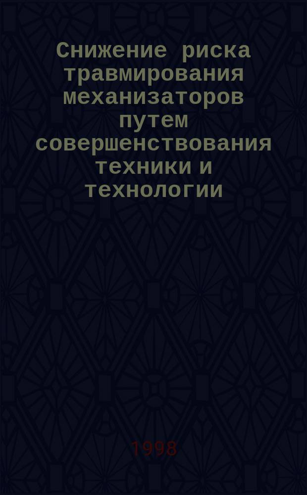 Снижение риска травмирования механизаторов путем совершенствования техники и технологии : Автореф. дис. на соиск. учен. степ. д.т.н. : Спец. 05.26.01