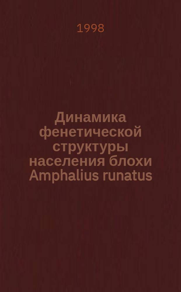 Динамика фенетической структуры населения блохи Amphalius runatus (J.et R., 1923) в Горно-Алтайском природном очаге чумы : Автореф. дис. на соиск. учен. степ. к.б.н. : Спец. 03.00.16