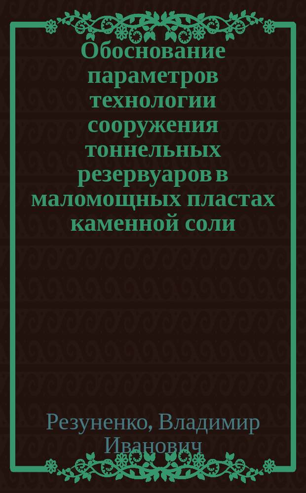 Обоснование параметров технологии сооружения тоннельных резервуаров в маломощных пластах каменной соли : Автореф. дис. на соиск. учен. степ. к.т.н. : Спец. 05.15.04
