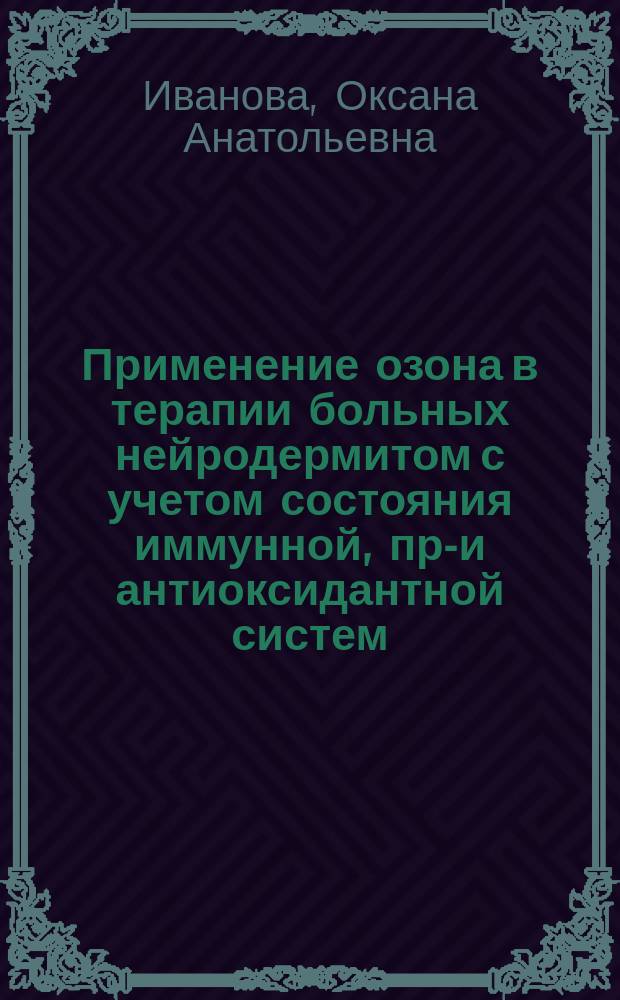 Применение озона в терапии больных нейродермитом с учетом состояния иммунной, про- и антиоксидантной систем : Автореф. дис. на соиск. учен. степ. к.м.н. : \Спец. 14.00.11