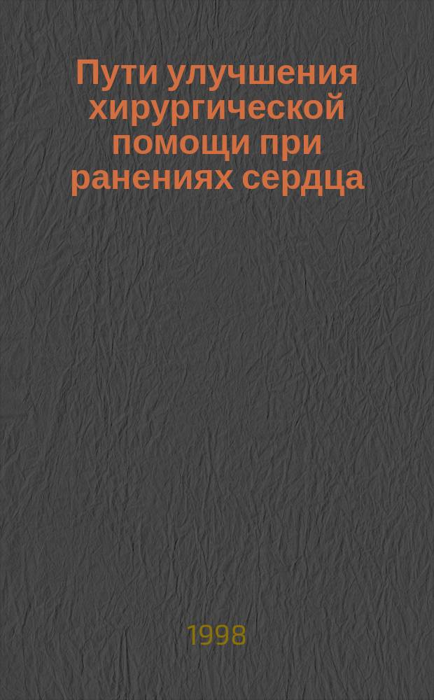 Пути улучшения хирургической помощи при ранениях сердца : (Клинич. исслед.) : Автореф. дис. на соиск. учен. степ. к.м.н. : Спец. 14.00.44