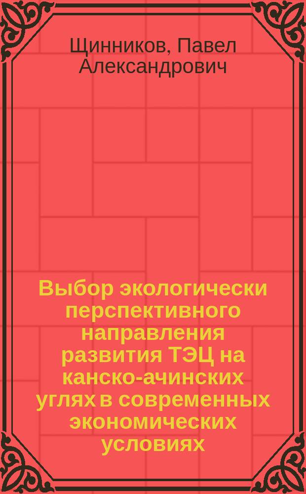 Выбор экологически перспективного направления развития ТЭЦ на канско-ачинских углях в современных экономических условиях : Автореф. дис. на соиск. учен. степ. к.т.н. : Спец. 05.14.14 : Спец. 05.14.01