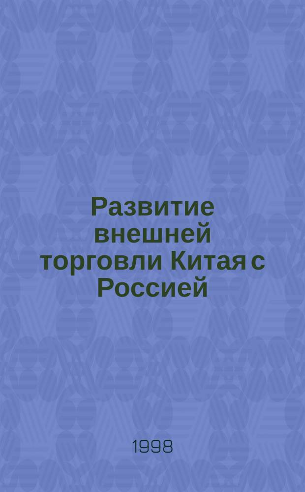 Развитие внешней торговли Китая с Россией : Автореф. дис. на соиск. учен. степ. к.э.н. : Спец. 08.00.05 : Спец. 08.00.14