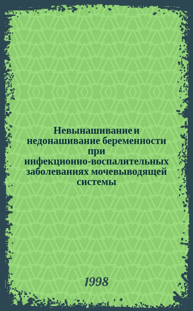 Невынашивание и недонашивание беременности при инфекционно-воспалительных заболеваниях мочевыводящей системы : Автореф. дис. на соиск. учен. степ. к.м.н. : Спец. 14.00.01