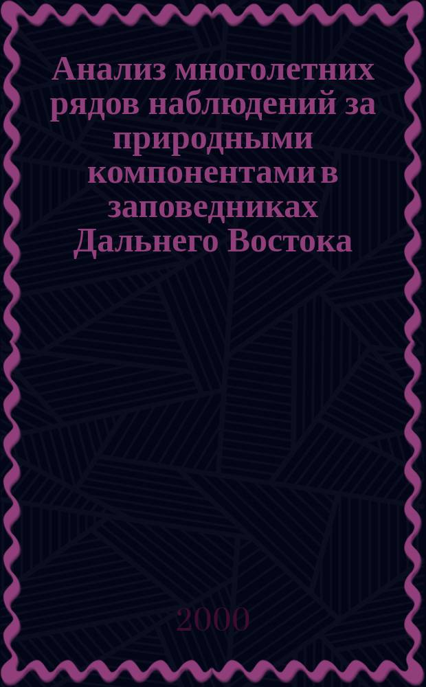 Анализ многолетних рядов наблюдений за природными компонентами в заповедниках Дальнего Востока : Сб. ст.