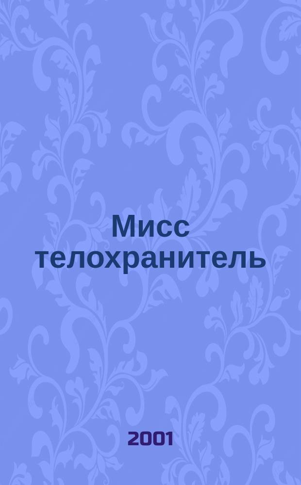 Мисс телохранитель : Роман