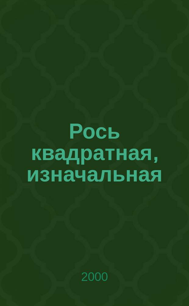 Рось квадратная, изначальная : Науч.-фантаст. повесть