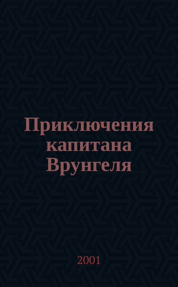 Приключения капитана Врунгеля: Повесть; Рассказы / А. Некрасов; Худож. С. Любаев, М. Спехова