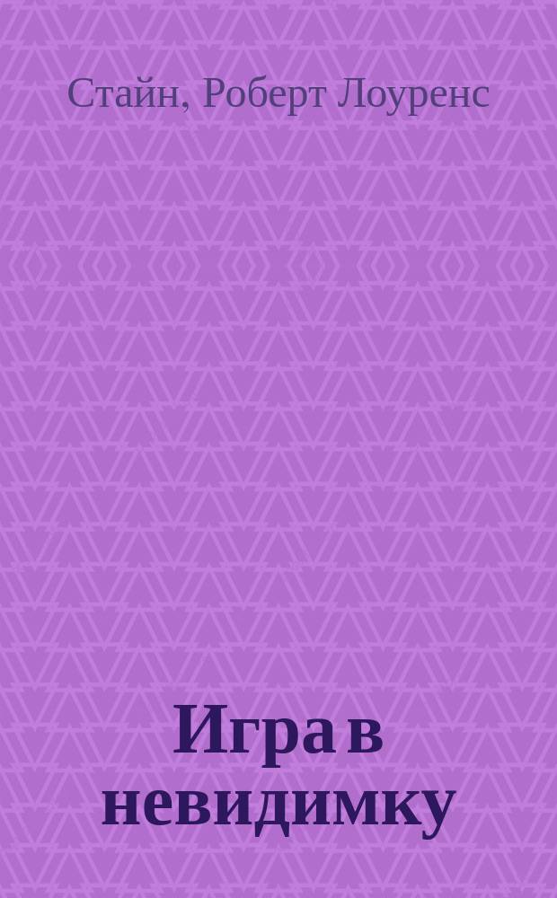 Игра в невидимку : Триллер для детей : Для сред. шк. возраста