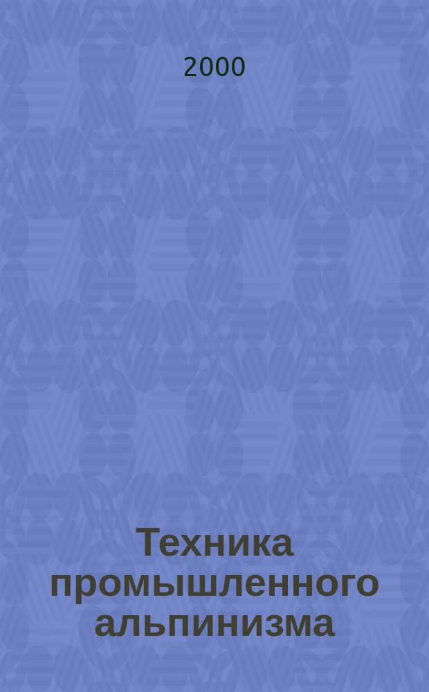Техника промышленного альпинизма