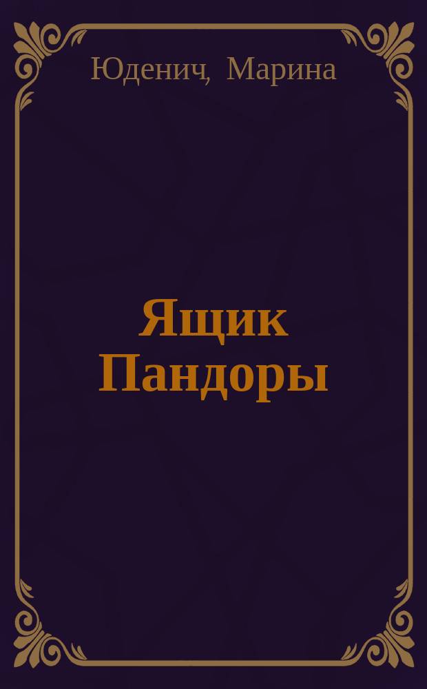 Ящик Пандоры : Роман