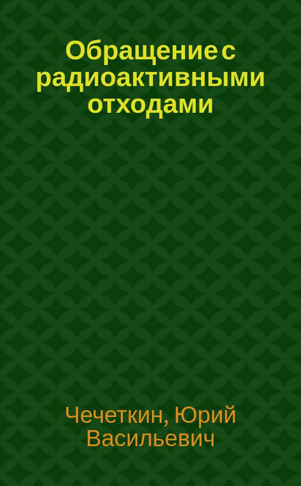 Обращение с радиоактивными отходами