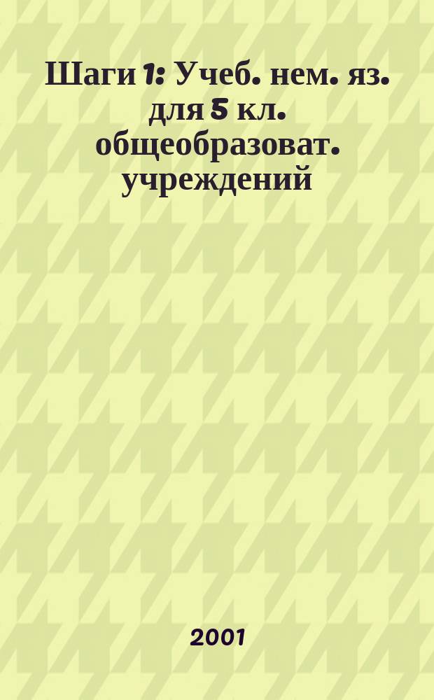 Шаги 1 : Учеб. нем. яз. для 5 кл. общеобразоват. учреждений