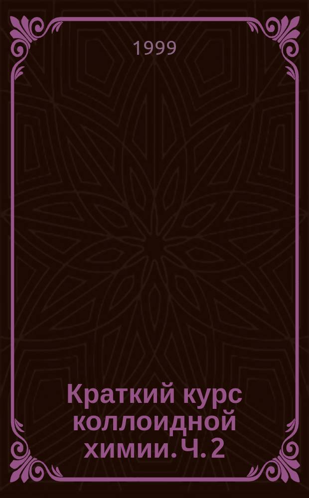 Краткий курс коллоидной химии. Ч. 2