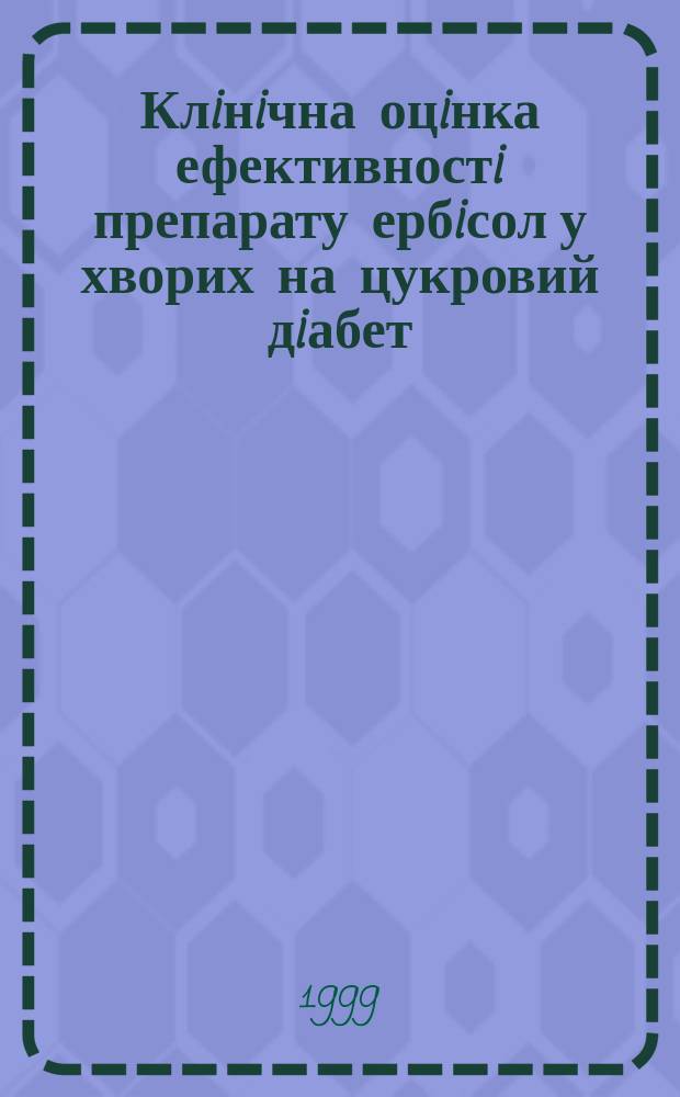 Клiнiчна оцiнка ефективностi препарату ербiсол у хворих на цукровий дiабет : Автореф. дис. на здоб. наук. ступ. к.м.н. : Спец. 14.01.14 (ошиб.!) 14.00.03