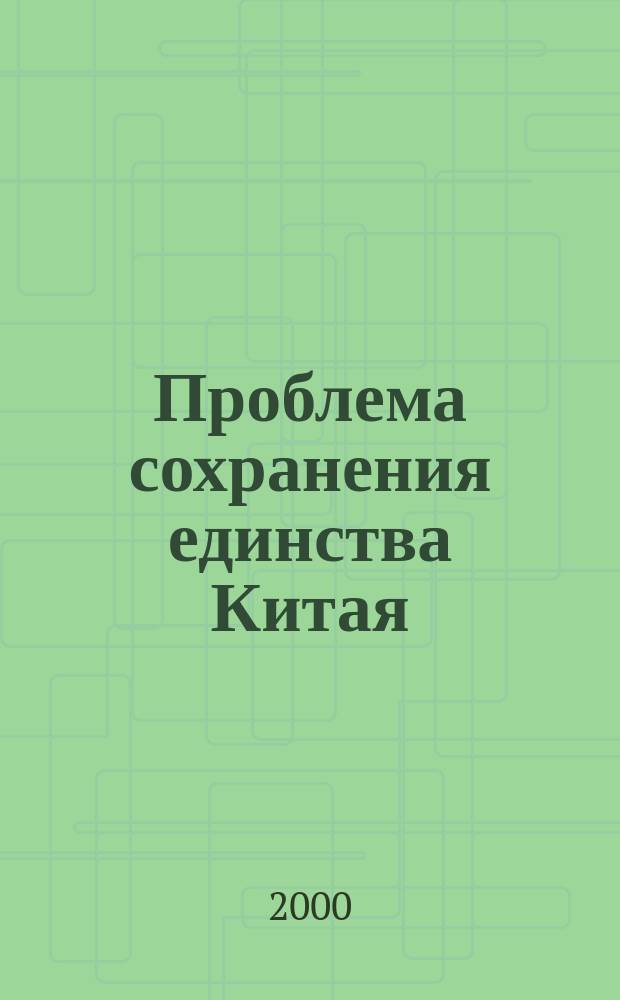 Проблема сохранения единства Китая (ХХ век)