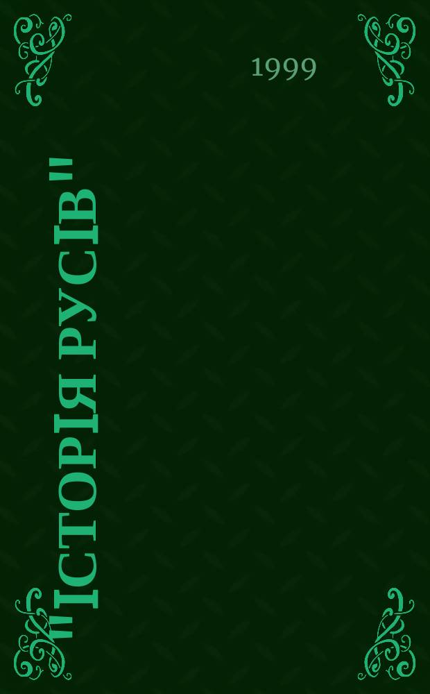 "Iсторiя русiв" : Iсторiографiя, проблематика, поетика : Автореф. дис. на здоб. наук. ступ. к.фiлол.н. : Спец. 10.01.01 (ошиб.!) 10.01.02